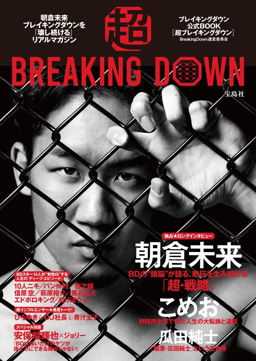 5月に発売された『超BREAKING DOWN ブレイキングダウン公式BOOK』