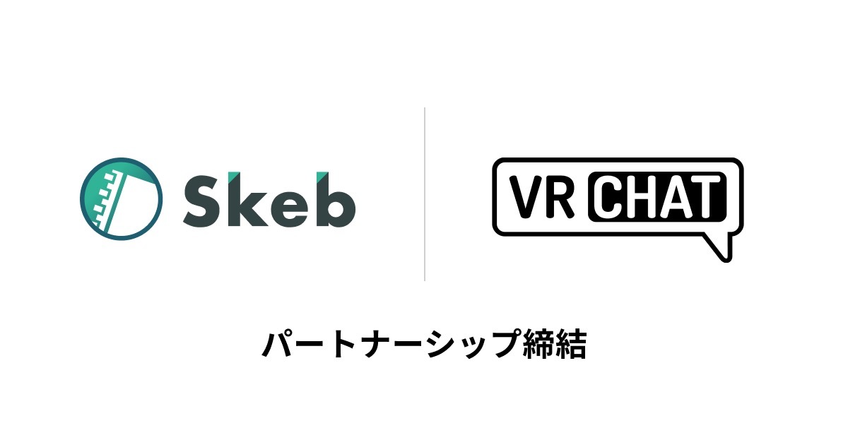 SkebとVRChatがパートナーシップ締結