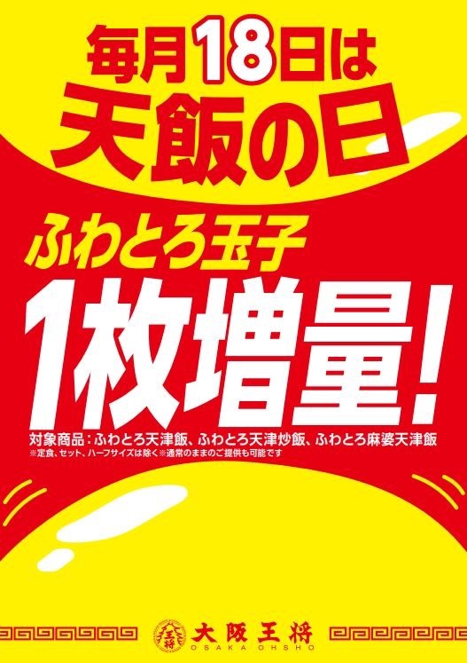 毎月18日に大阪王将で行われているキャンペーン「天津飯の日」。ふわとろ天津飯・ふわとろ天津炒飯・ふわとろ麻婆天津飯のふわとろ玉子が1枚増量される。