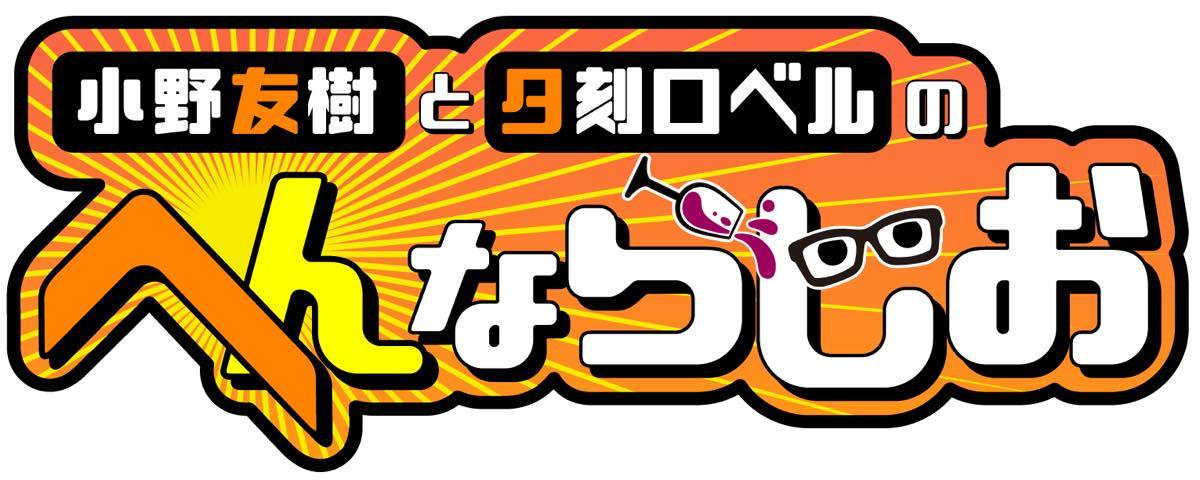 「小野友樹と夕刻ロベルのへんならじお」