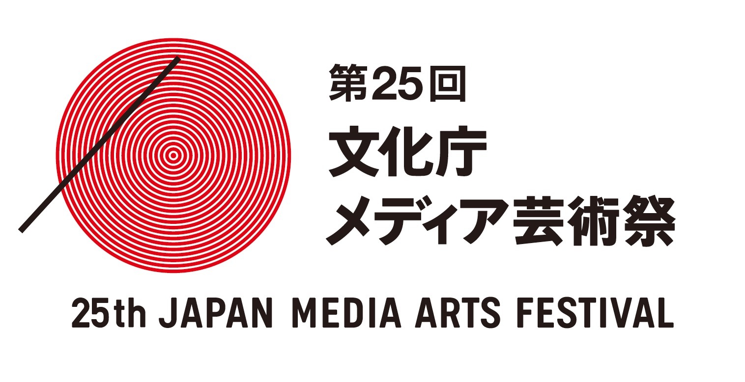 「文化庁メディア芸術祭」7月より募集開始　名作集うエンタメの祭典