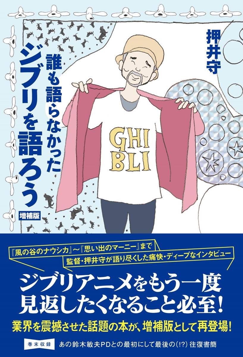 画像5: 押井守がジブリ作品を分析『誰も語らなかったジブリを語ろう』増補版