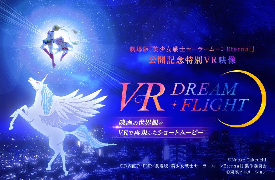 劇場版『美少女戦士セーラームーンEternal』公開記念特別VR映像「VR DREAM・FLIGHT」