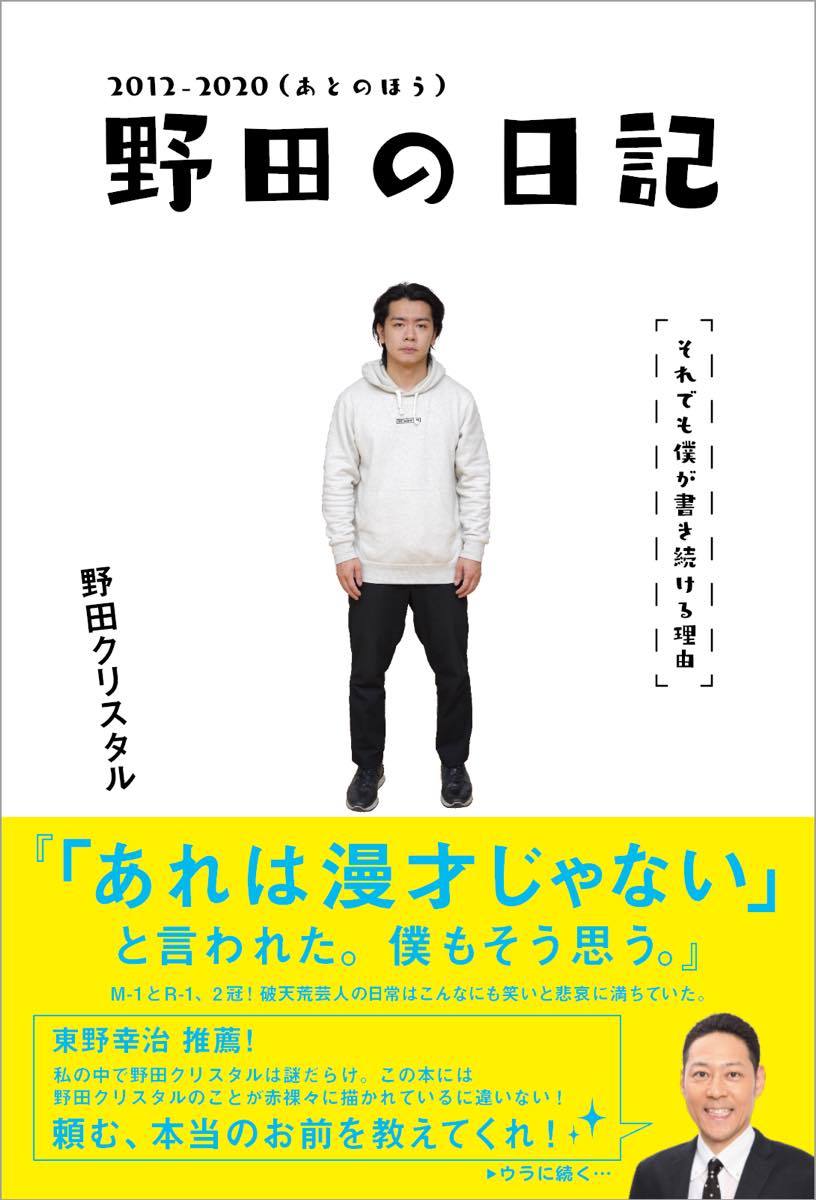 『野田の日記 2012-2020（あとのほう） それでも僕が書き続ける理由』書影