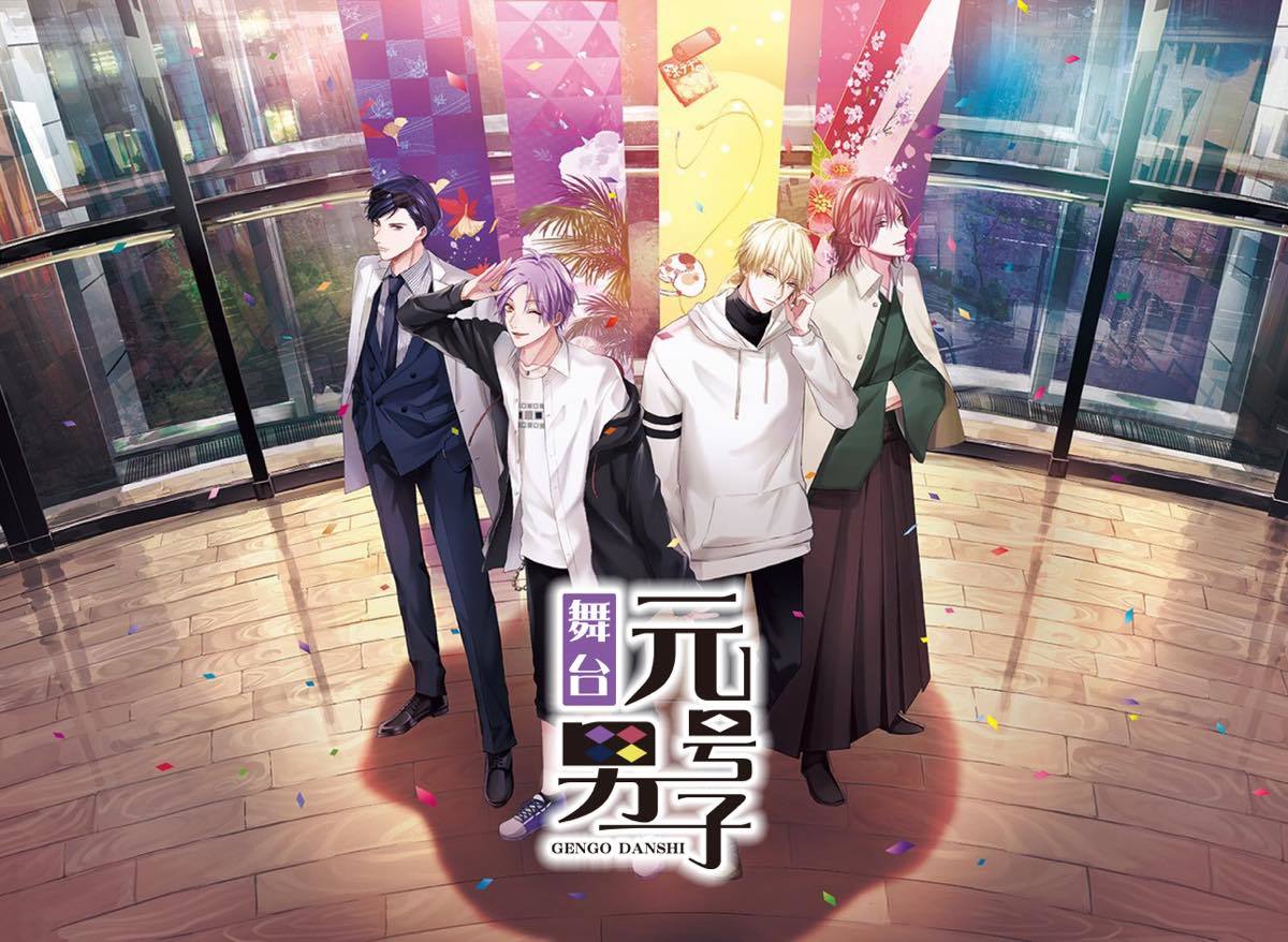 舞台「元号男子」／画像は公式サイトより
