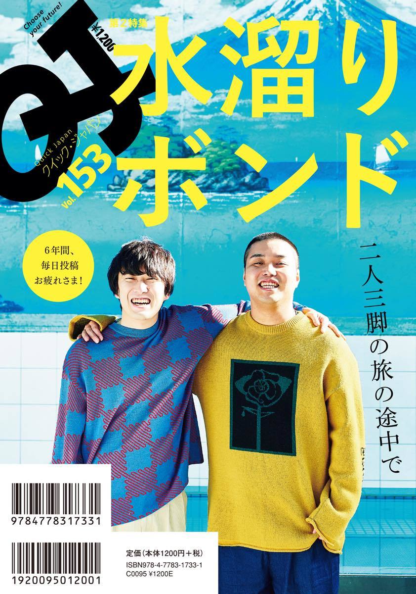 水溜りボンド『クイック・ジャパン』特集 「毎日投稿」終了後の未来を語る
