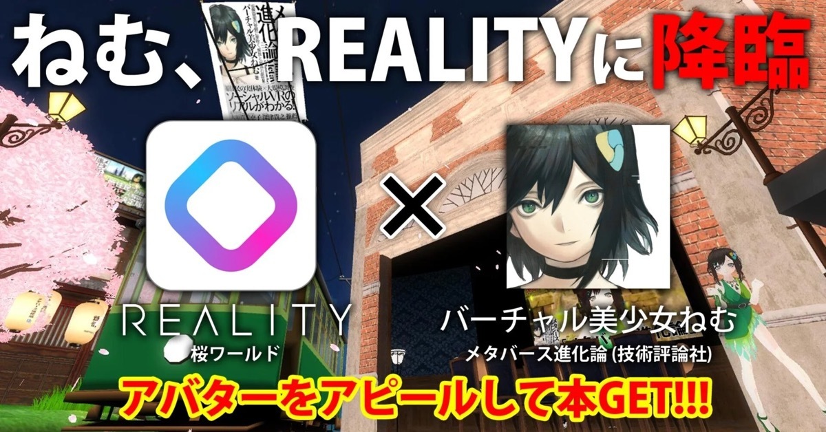 画像2: アバター文化をアピール「REALITY×バーチャル美少女ねむ」メタバースイベント