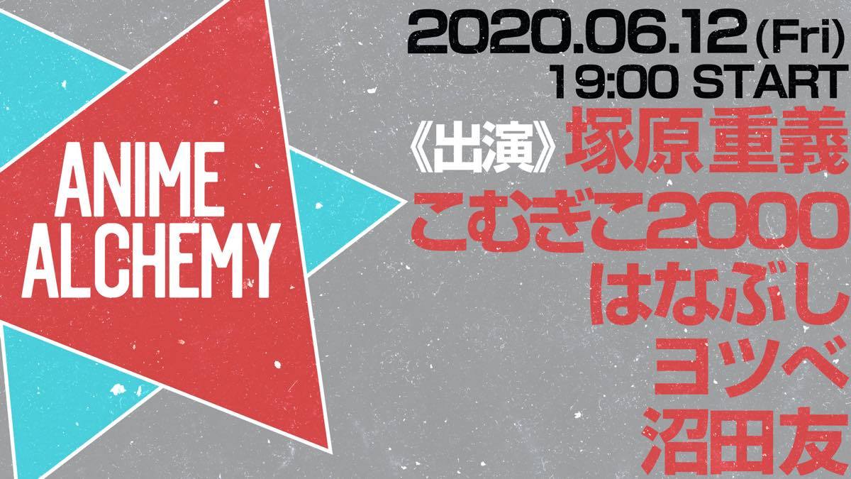 ANIME ALCHEMY（アニメアルケミー）