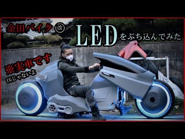 Akira 金田のバイクを実機改造で再現するyoutuber いつか公道で走らせたい Kai You Net