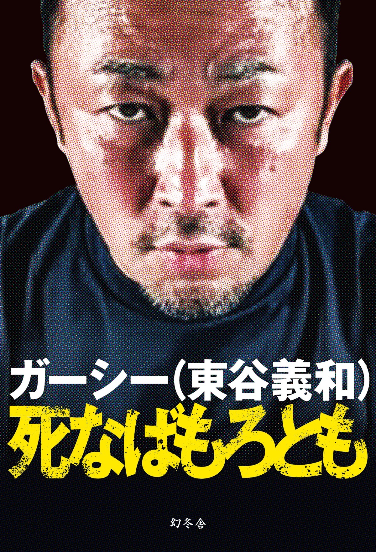 『死なばもろとも』書影