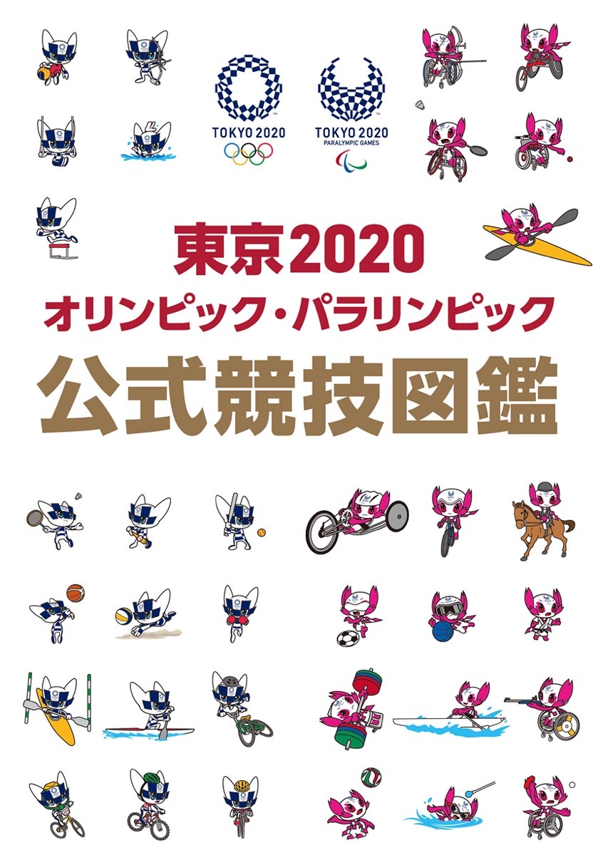 『東京2020オリンピック・パラリンピック 公式競技図鑑』