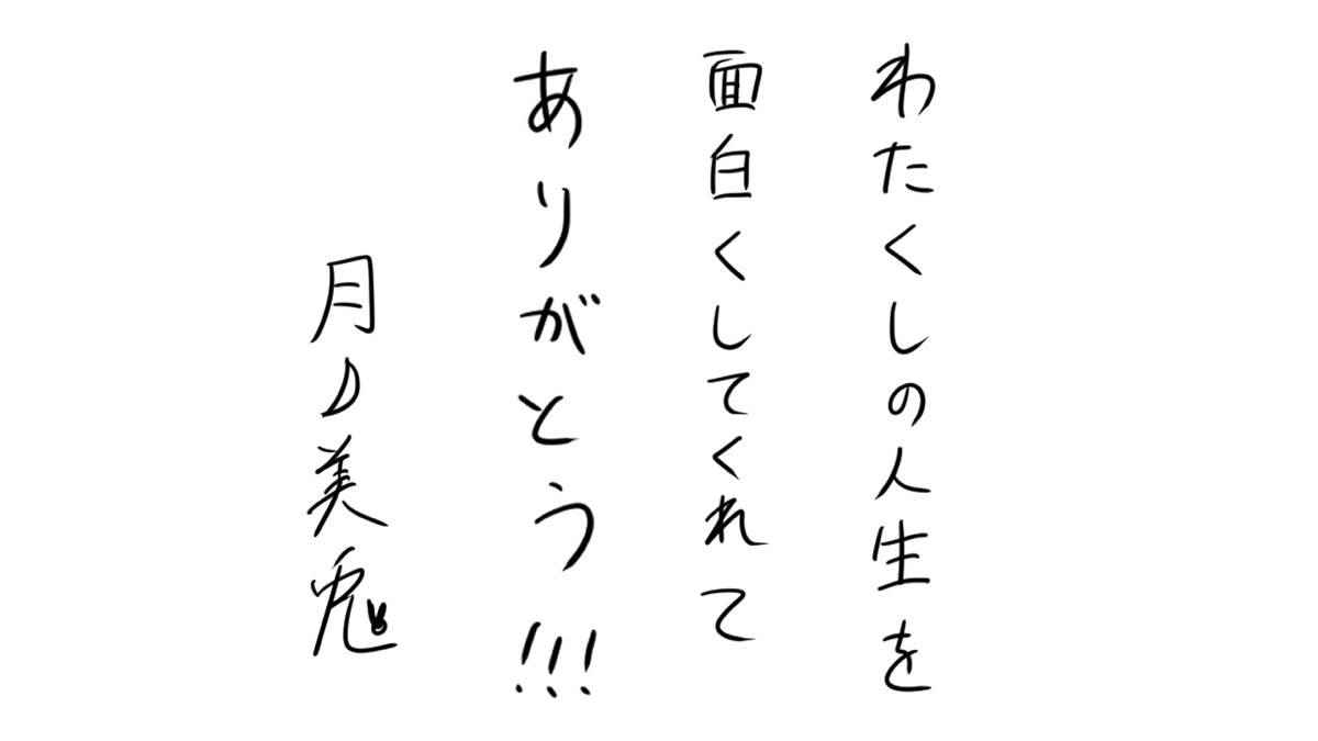 本人からの直筆コメント