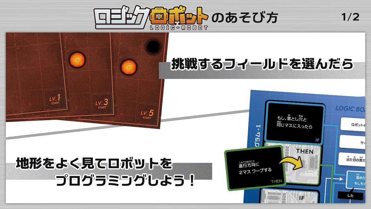 『ロジックロボット』遊び方