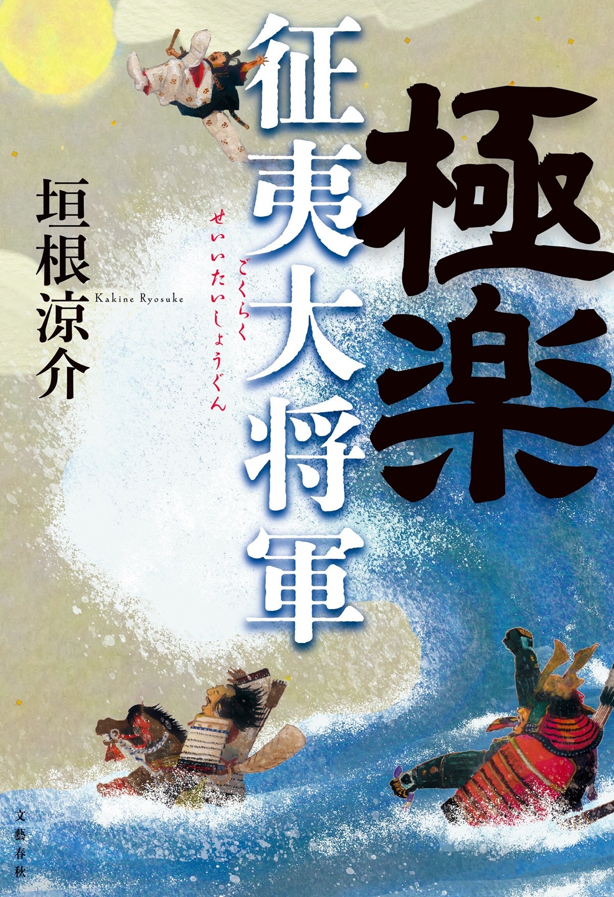 『極楽征夷大将軍』書影