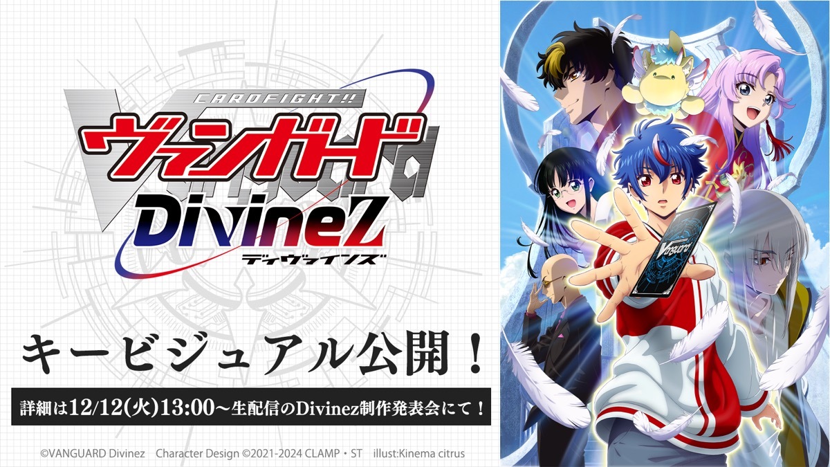 『カードファイト!! ヴァンガード Divinez』キービジュアル