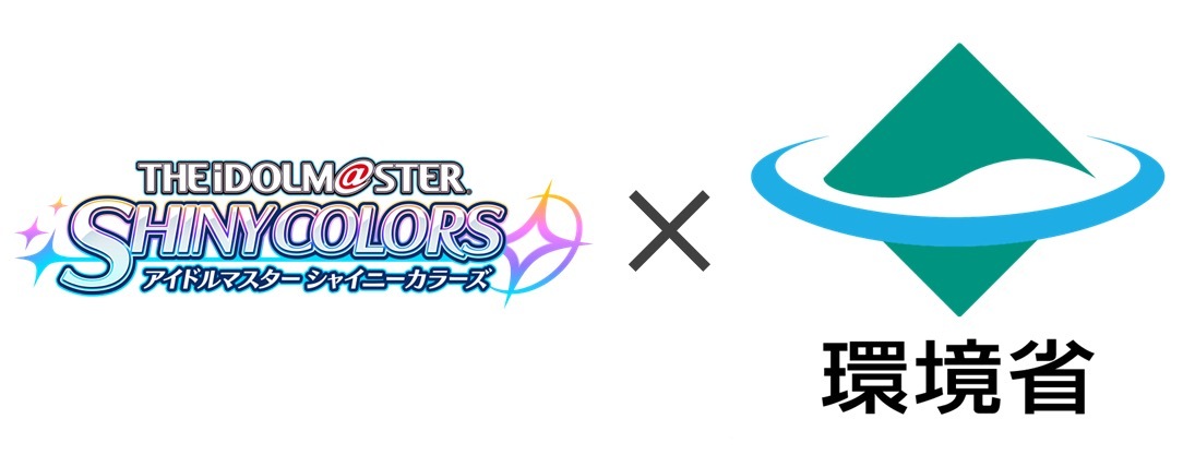 「アイドルマスター シャイニーカラーズ」×環境省コラボ