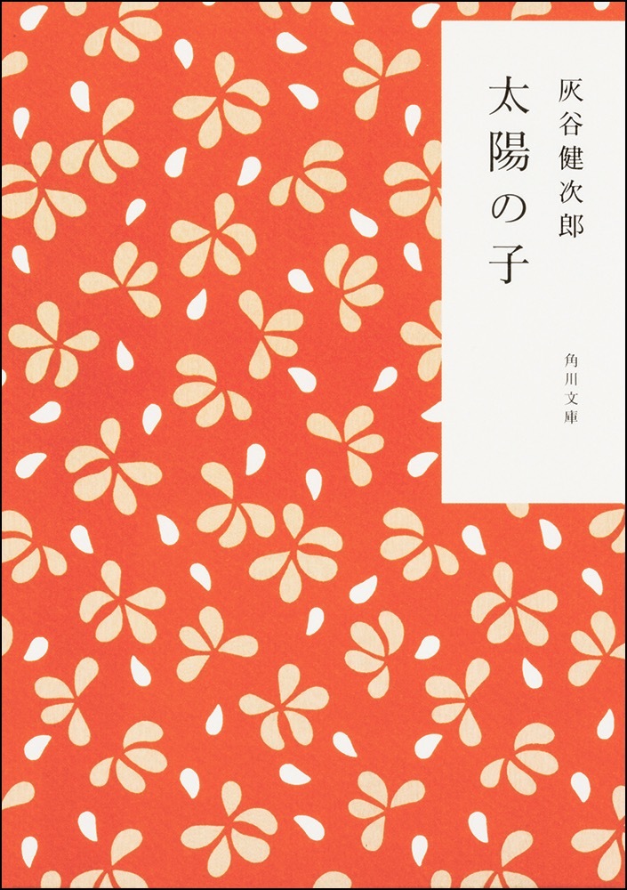 小説『太陽の子』(c)KAMAWANU CO.,LTD. All Rights Reserved
