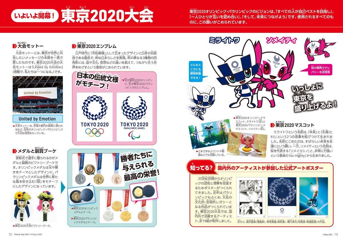 『東京2020オリンピック・パラリンピック 公式ガイドブック ジュニア版』より