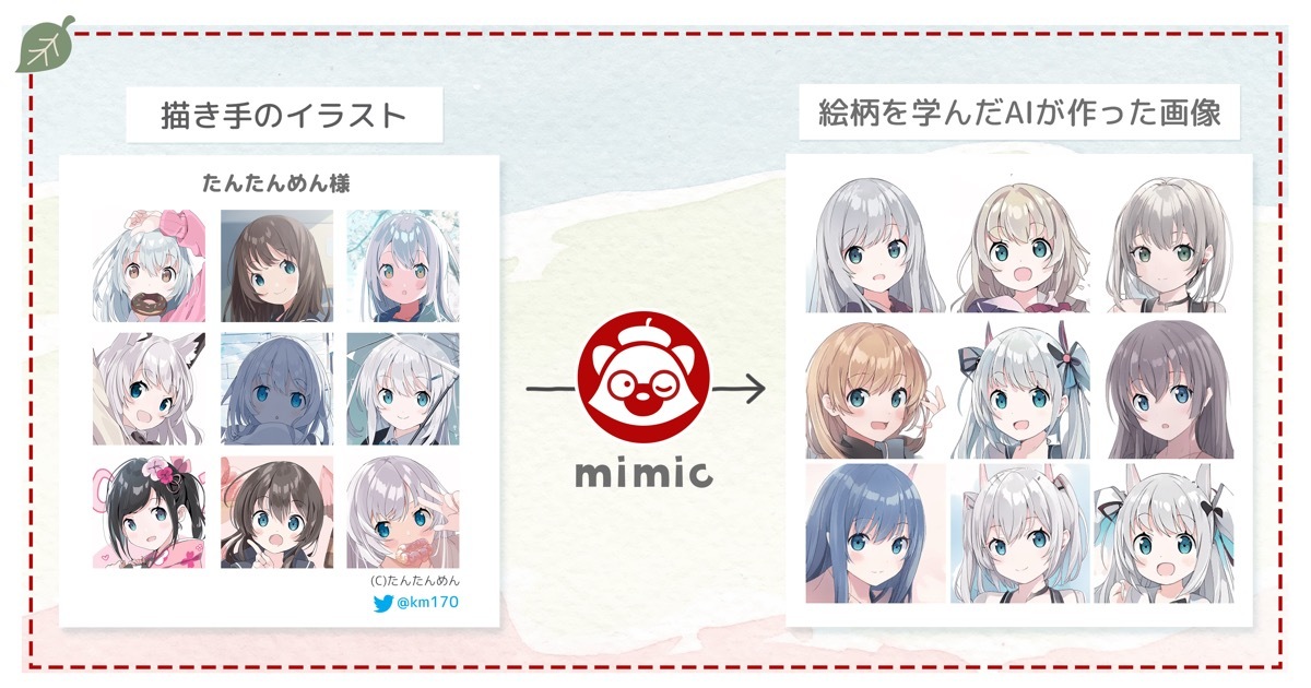 「mimic」で学習した画像と生成した画像の比較画像（イラストレーター：たんたんめん）