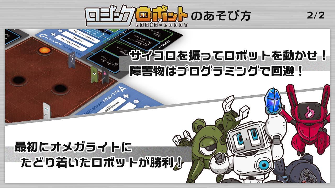 『ロジックロボット』遊び方