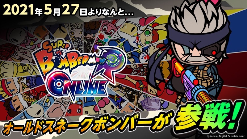オールドスネークボンバー