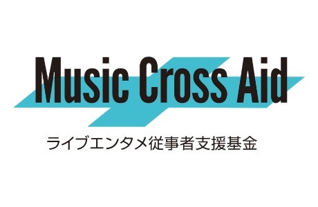 ライブエンタメ従事者支援基金「Music Cross Aid」
