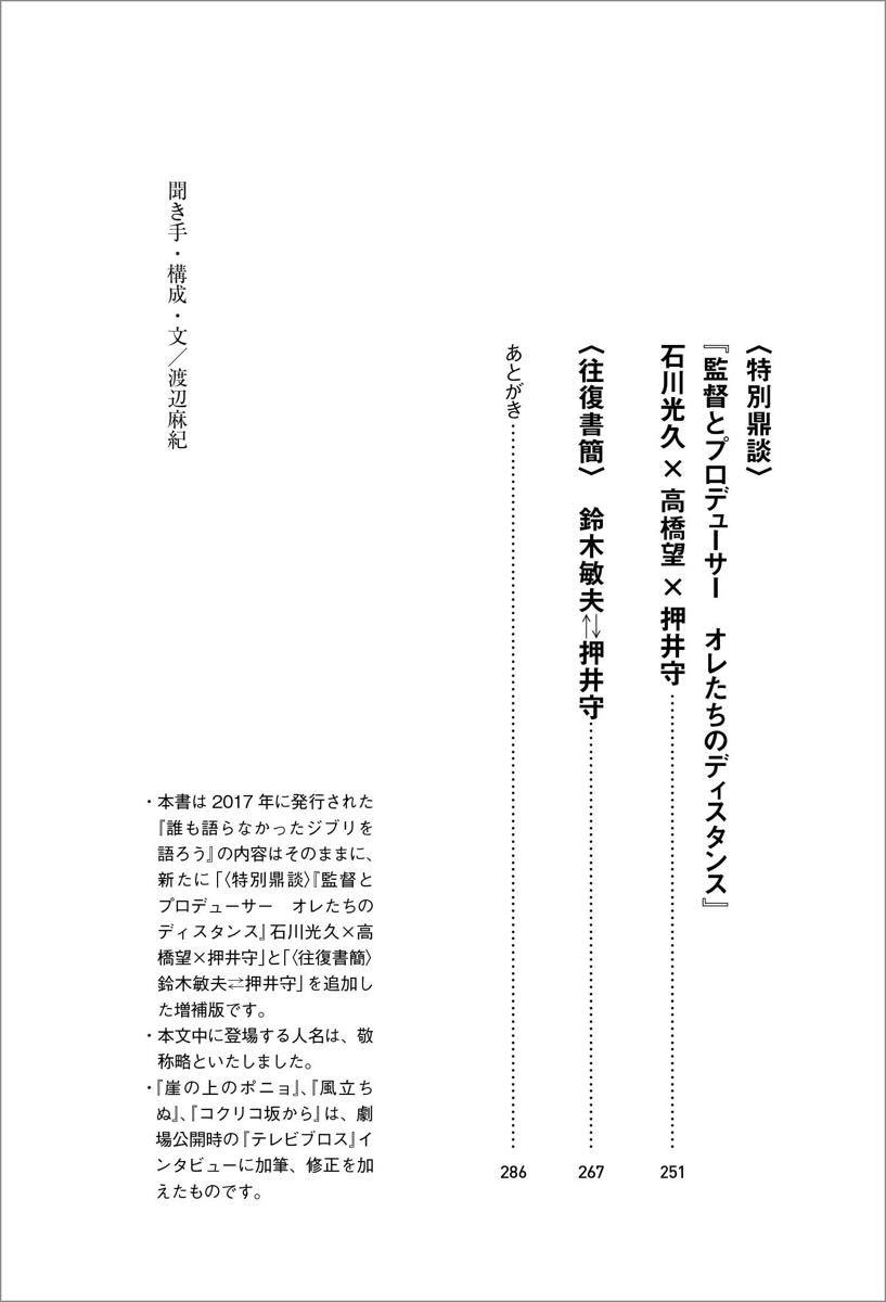 押井守『誰も語らなかったジブリを語ろう 増補版』目次