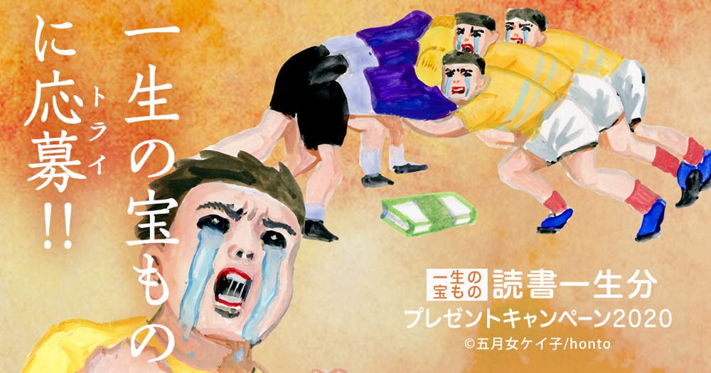 読書一生分プレゼントキャンペーン