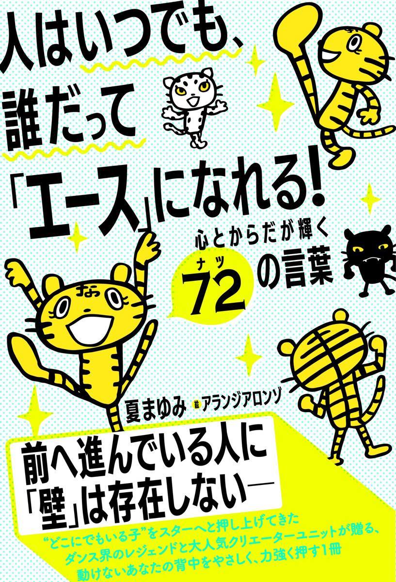 『人はいつでも、誰だって「エース」になれる！心とからだが輝く72（ナツ）の言葉』夏まゆみ著