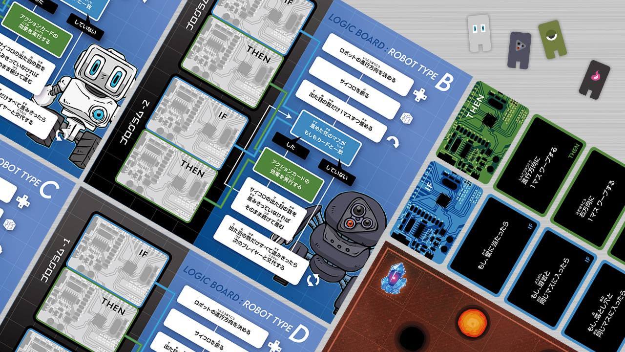 ボードゲーム『ロジックロボット』