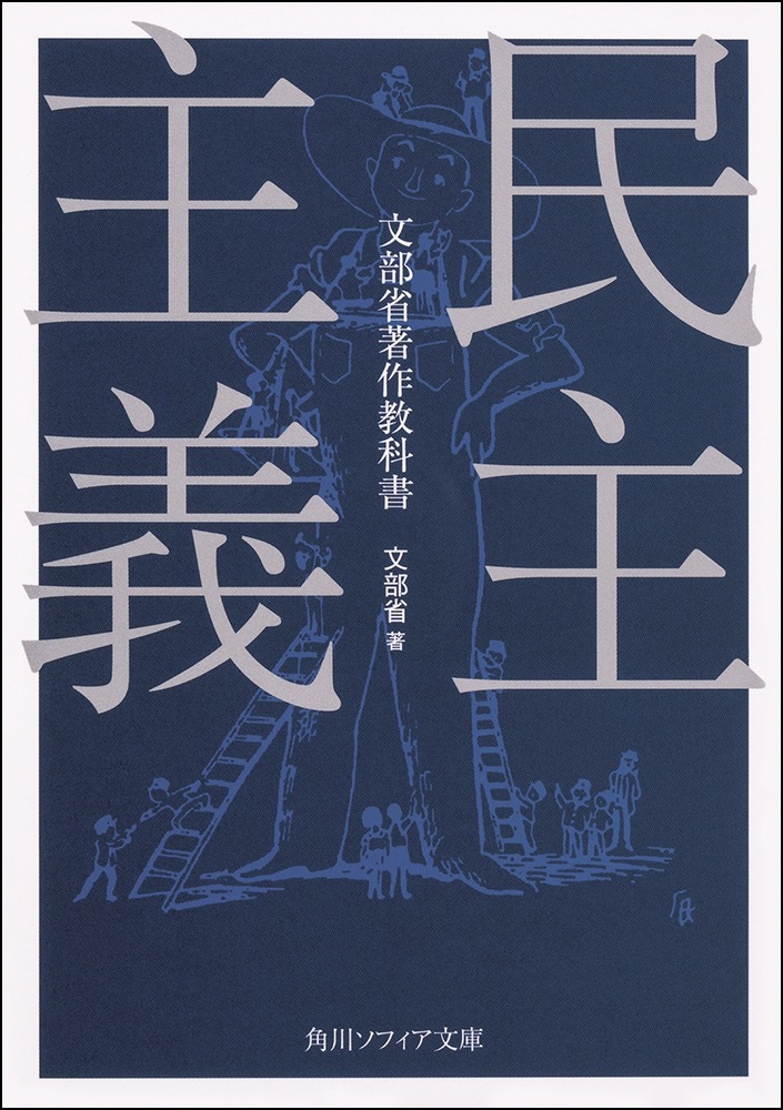 ノンフィクション『民主主義』