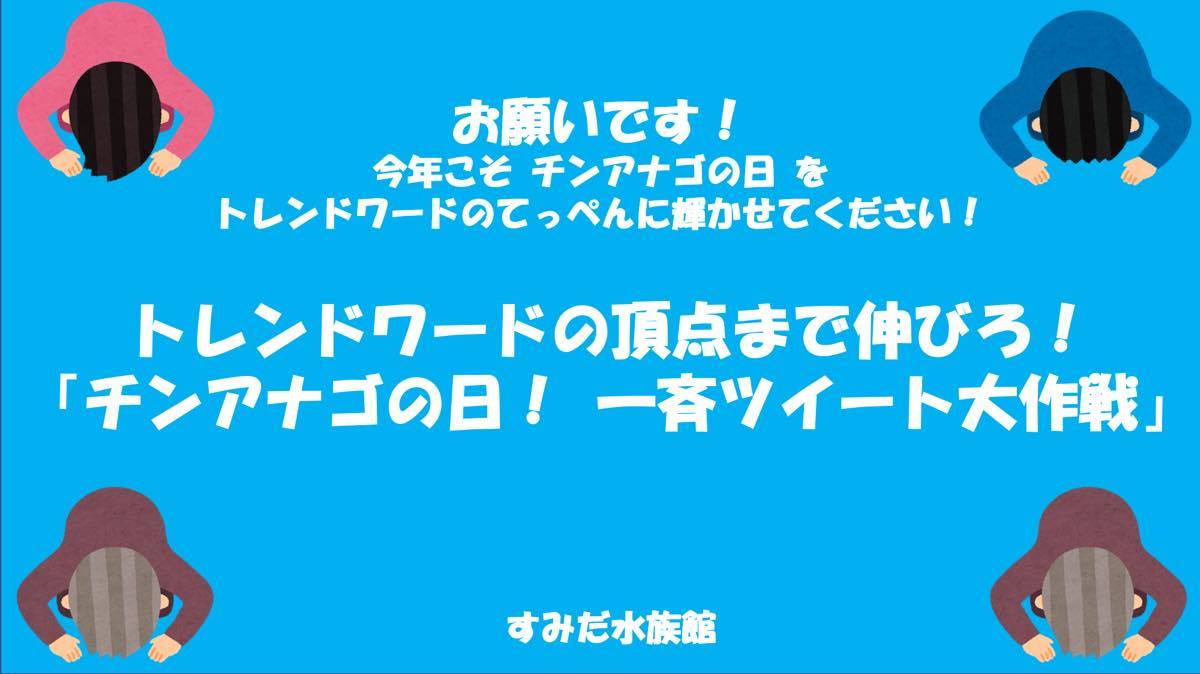 「あつまる！つながる！チンアナゴまつり 2020」チンアナゴの日 一斉ツイート大作戦！