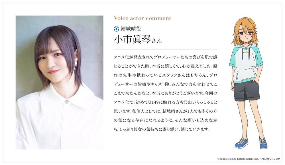 結城晴役：小市眞琴さんコメント