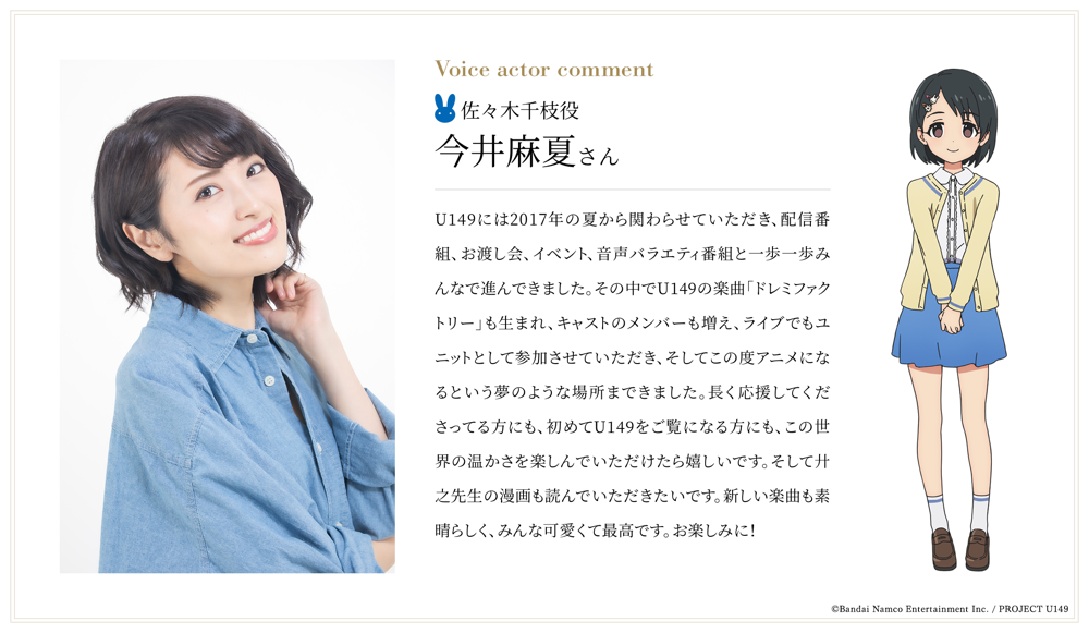 佐々木千枝役：今井麻夏さんコメント