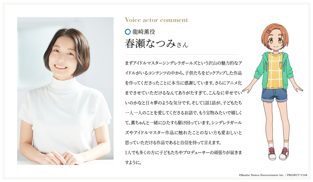 龍崎薫役：春瀬なつみさんコメント