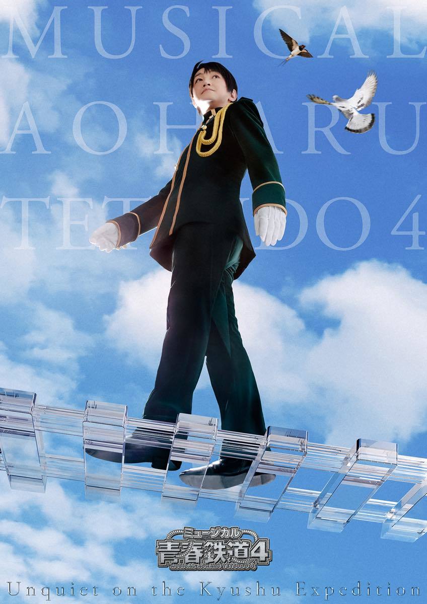 ミュージカル「青春-AOHARU-鉄道」4～九州遠征異常あり～／画像は公式サイトより