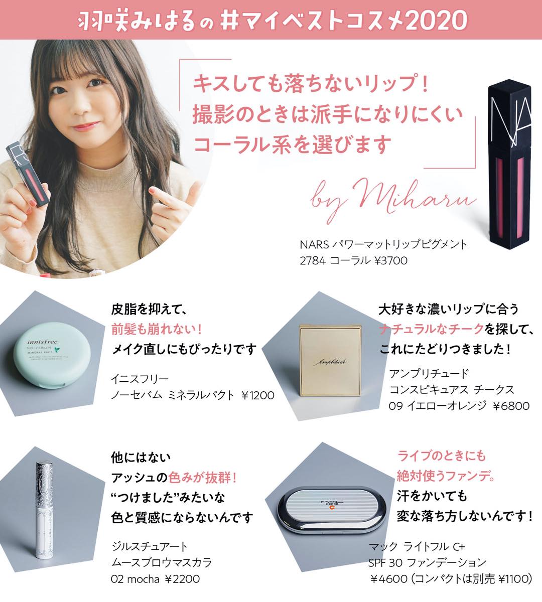 羽咲みはるのマイベストコスメ