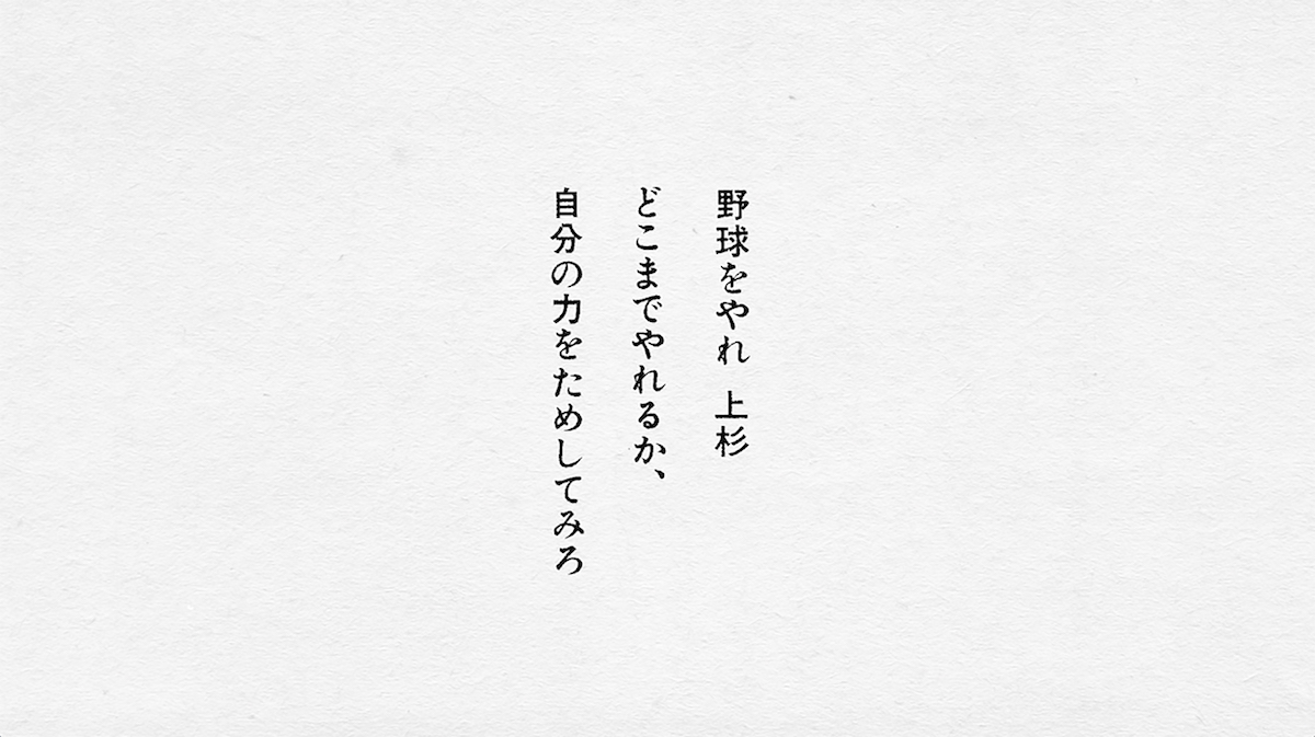 あだち充×秦 基博「鱗」_12