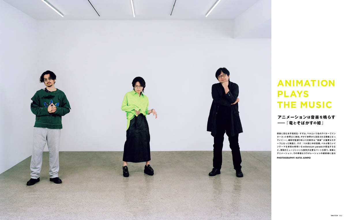 画像2: 雑誌『SWITCH』で細田守『竜とそばかすの姫』特集　常田大希、中村佳穂ら