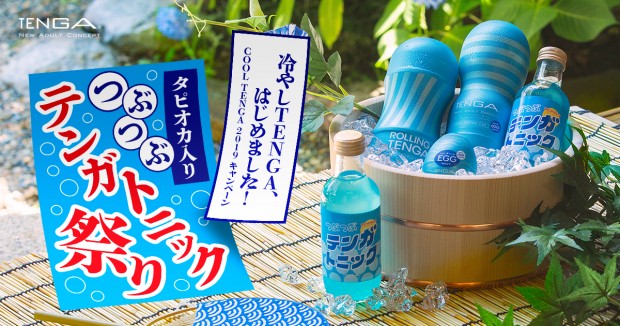 冷やしTENGA、はじめました!