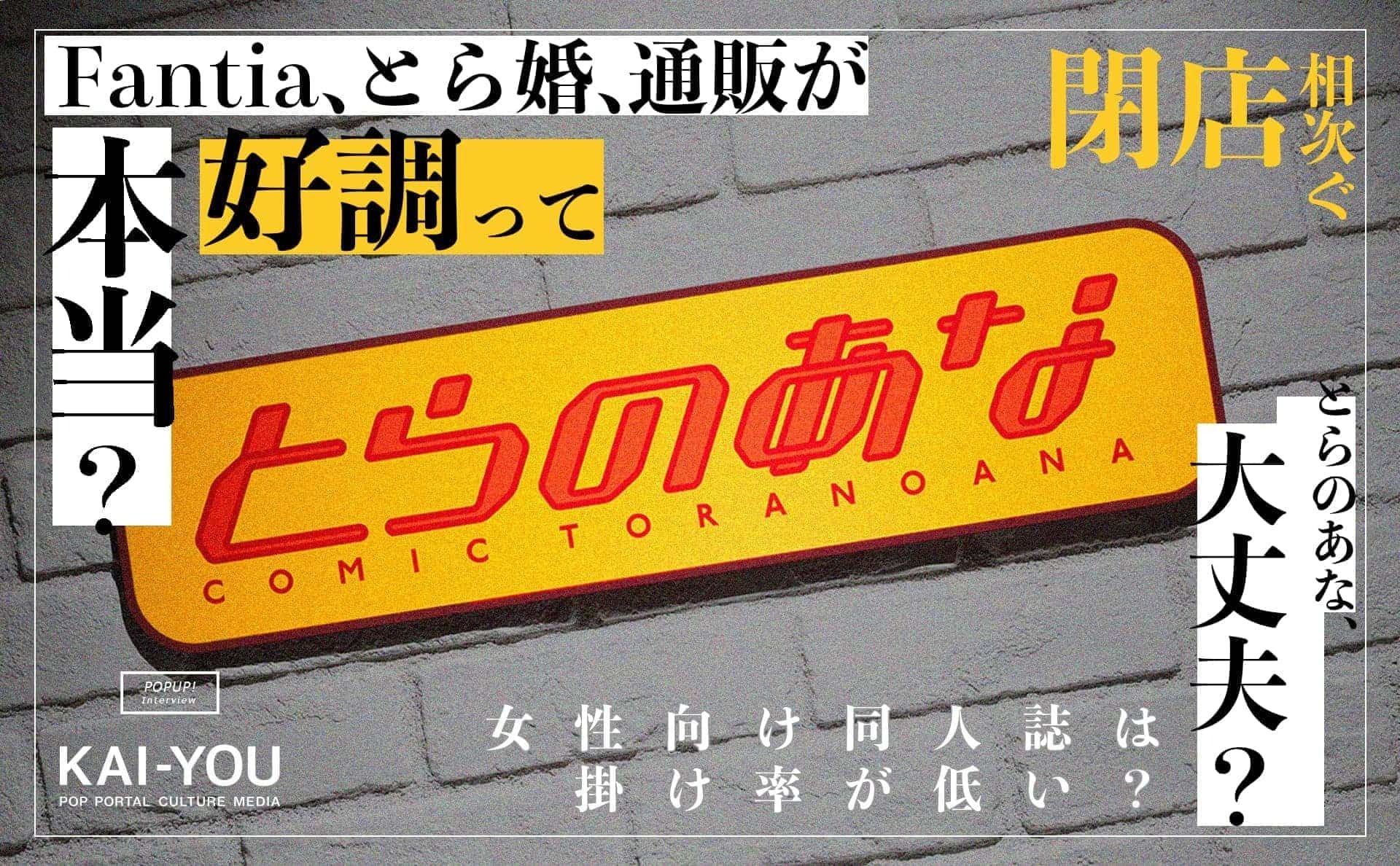 とらのあなに直撃 閉店続く店舗の在り方 昨対比143 のオンライン事業の裏側で Kai You Net