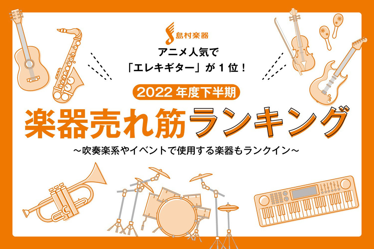 島村楽器 2022年度下半期 楽器売れ筋ランキング