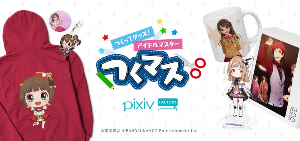 「つくってグッズ！アイドルマスター」キャンペーン