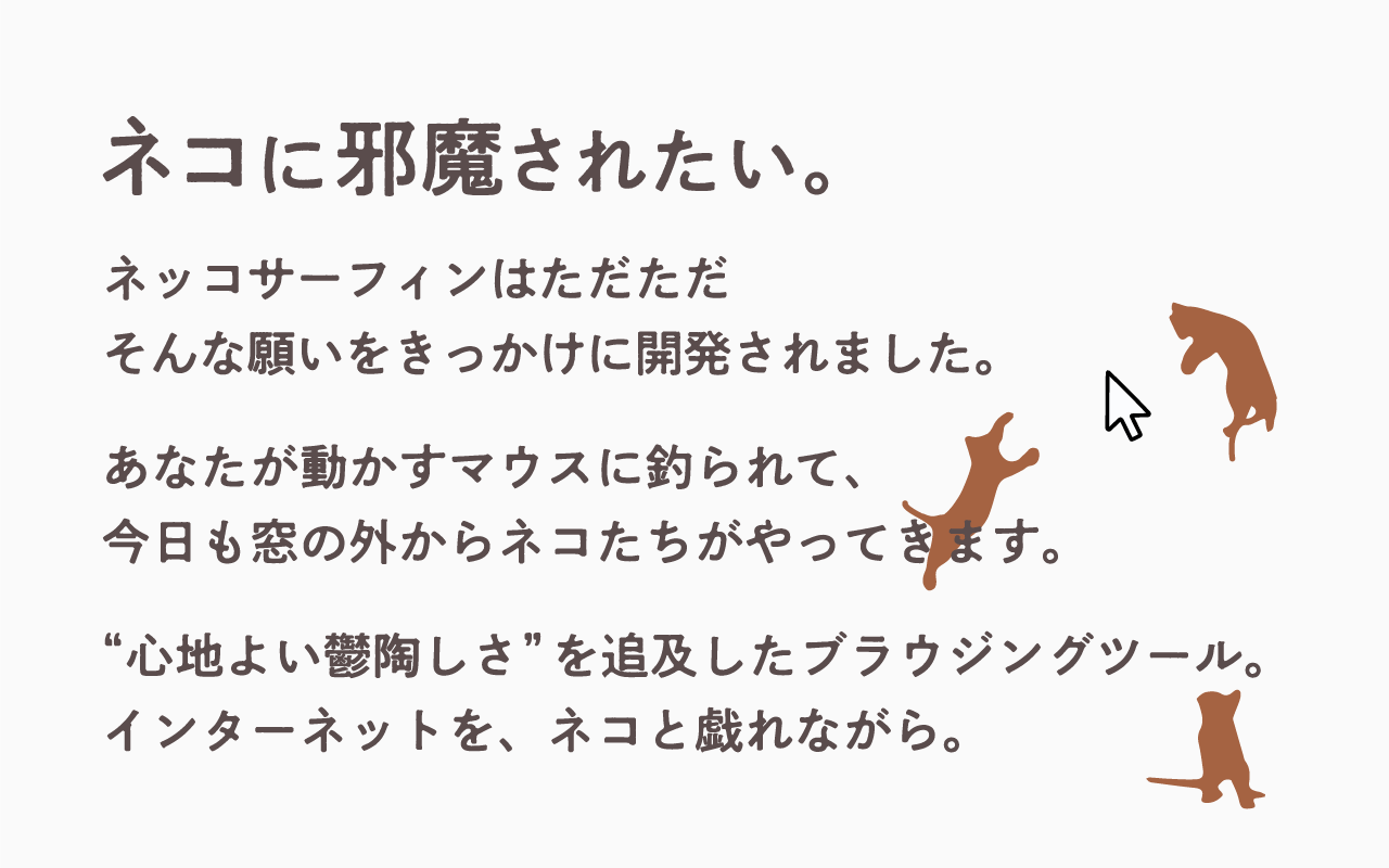 「ネッコサーフィン」説明文2