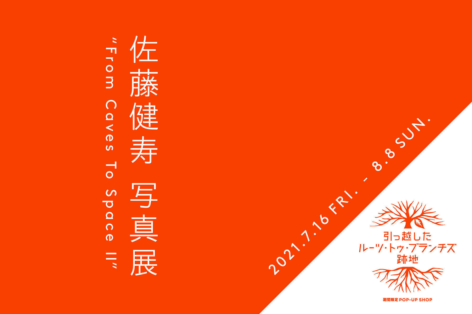 佐藤健寿　写真展　