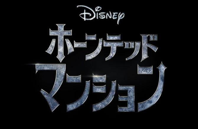 実写映画 ホーンテッドマンション