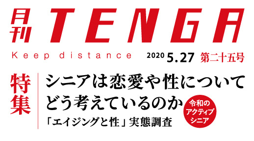 Tengaがシニア世代の 性 調査 偏見に縛られないシニアライフのために Kai You Net