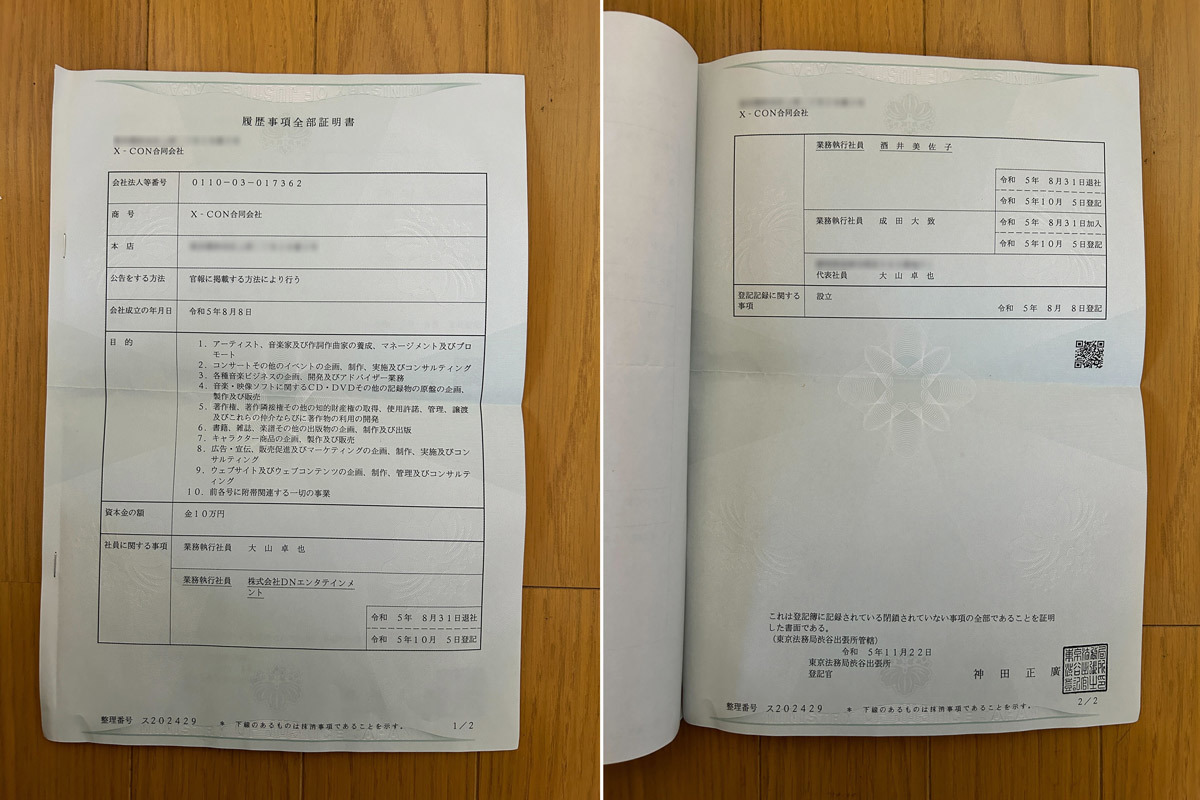 X-CON合同会社の登記事項証明書（登記簿謄本）／住所部分のぼかしはKAI-YOU.net編集部