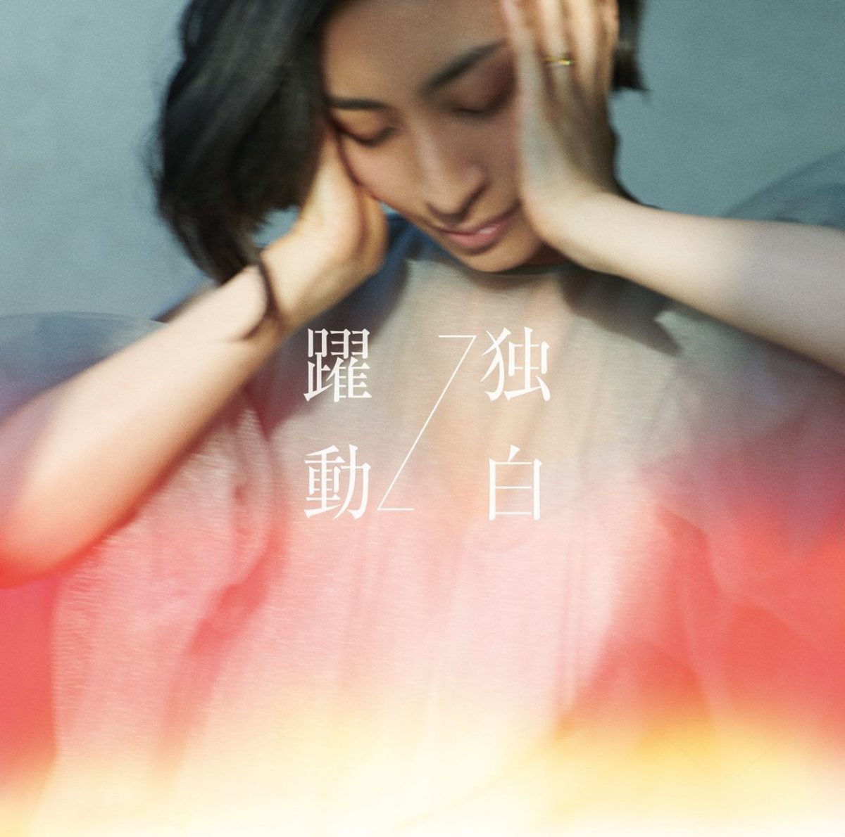 『躍動↔独白』MAAYA盤