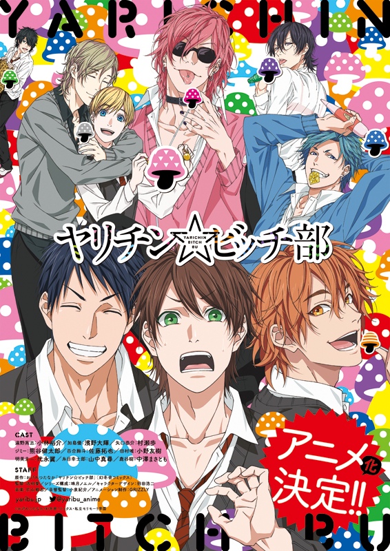 アニメ『ヤリチン☆ビッチ部』